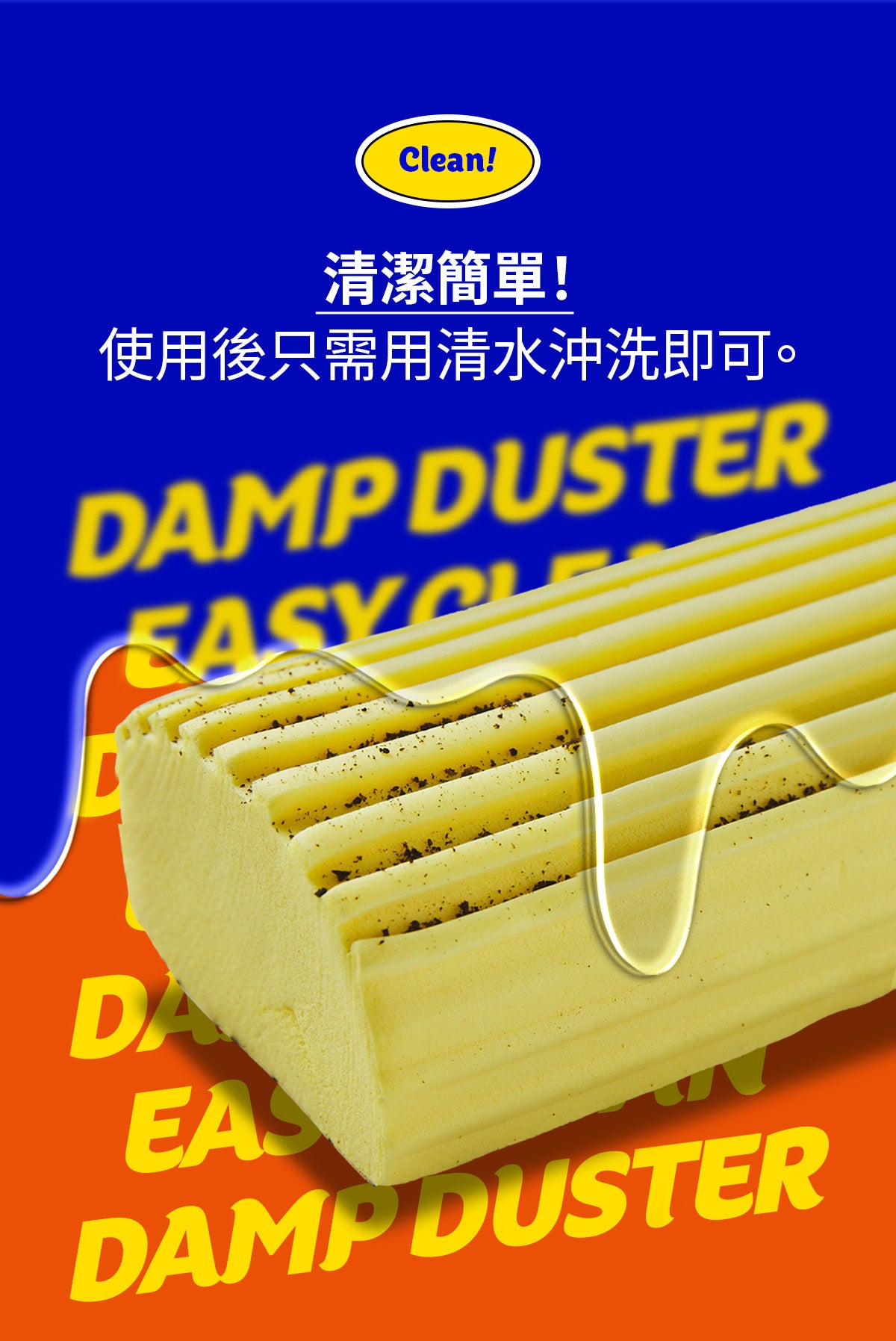 Damp Duster – 可重用除塵神物（濕擦設計）