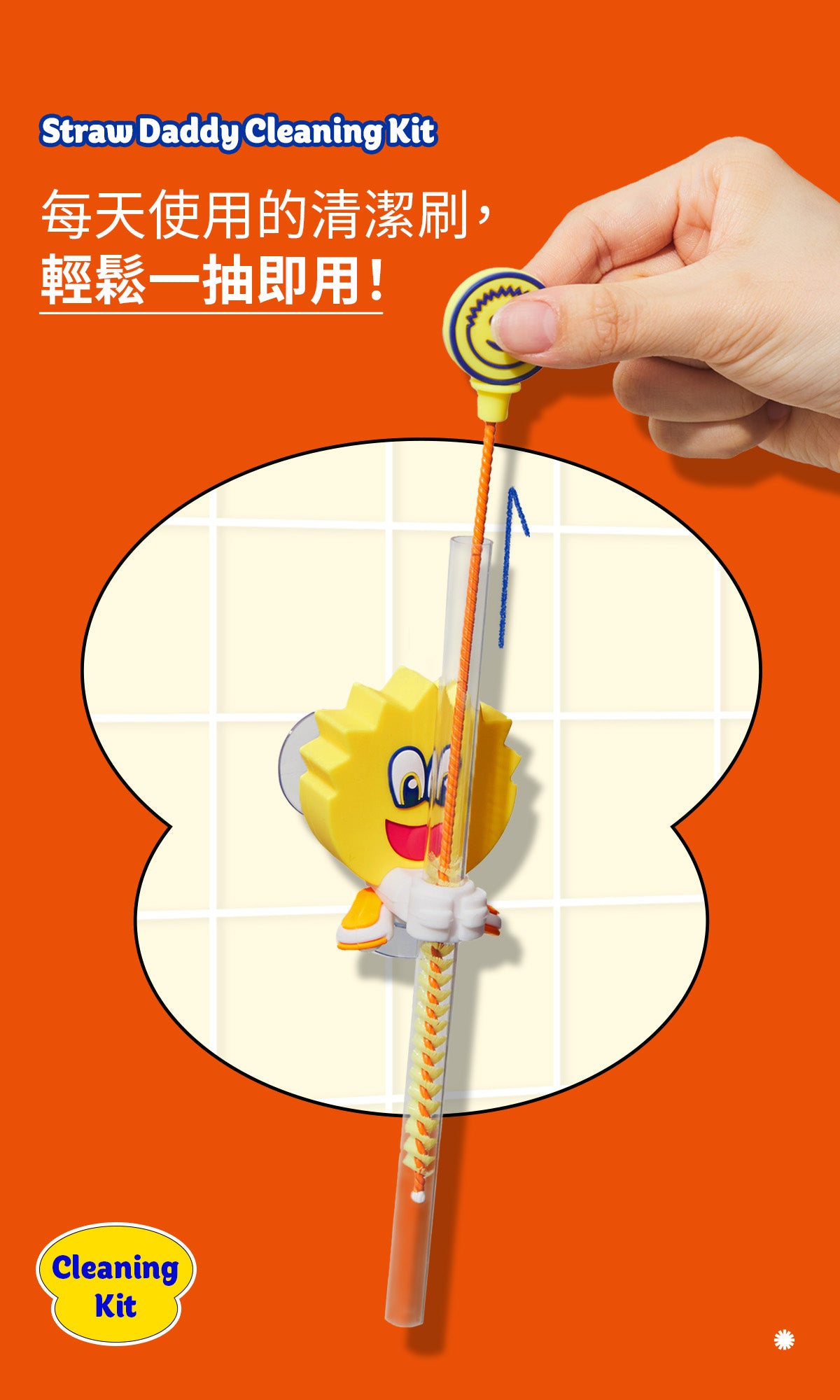Straw Daddy 清潔套裝（黃色｜1件裝）｜飲管刷＋吸盤座